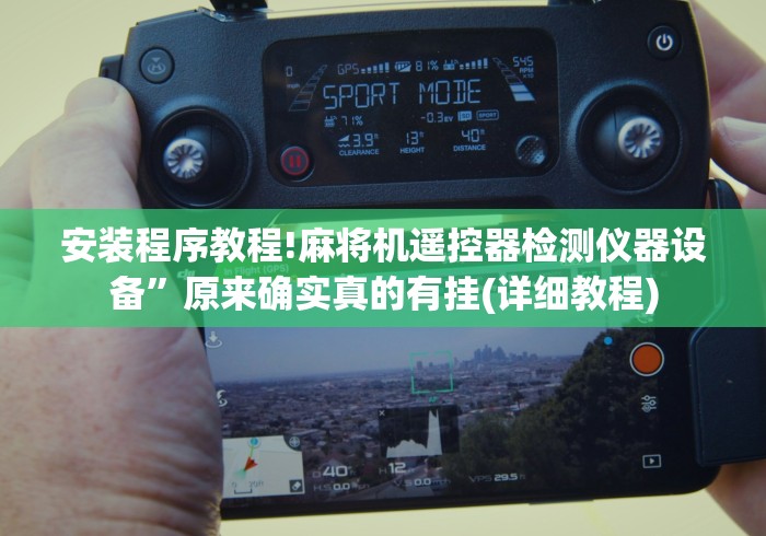 安装程序教程!麻将机遥控器检测仪器设备”原来确实真的有挂(详细教程)