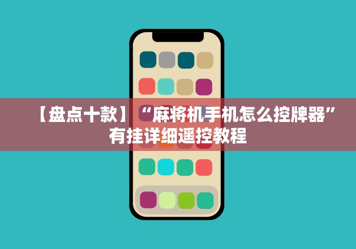 【盘点十款】“麻将机手机怎么控牌器”有挂详细遥控教程