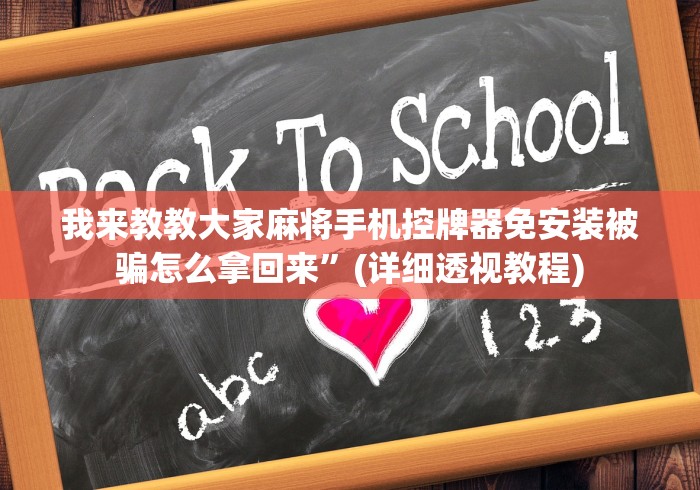 我来教教大家麻将手机控牌器免安装被骗怎么拿回来”(详细透视教程)