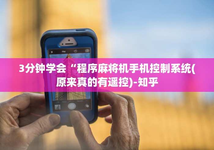 3分钟学会“程序麻将机手机控制系统(原来真的有遥控)-知乎 3分钟学会“程序麻将机手机控制系统(原来真的有遥控)-知乎