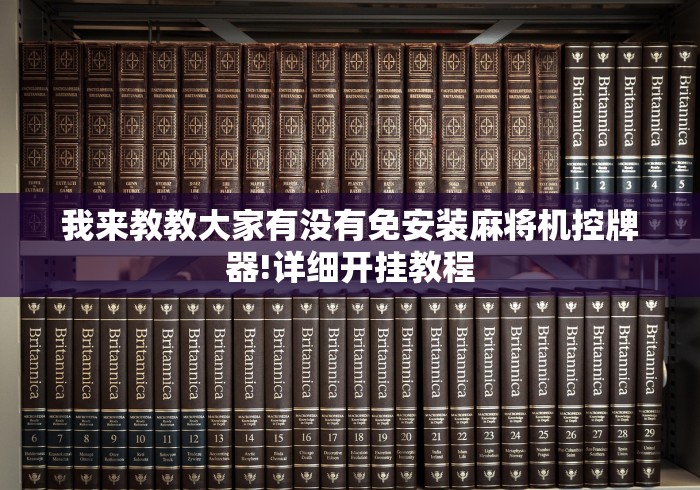 我来教教大家有没有免安装麻将机控牌器!详细开挂教程 我来教教大家有没有免安装麻将机控牌器!详细开挂教程