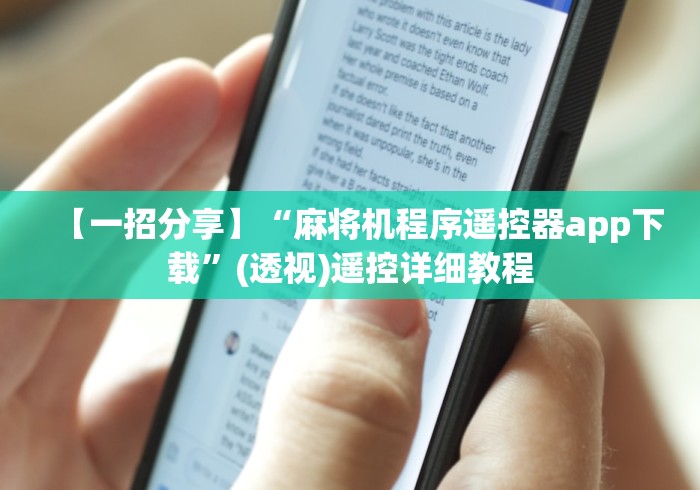 【一招分享】“麻将机程序遥控器app下载”(透视)遥控详细教程