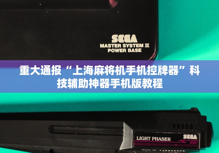 实战分享“普通麻将机让你胡牌到手软的神器!专业师傅带你一起了解(确实有遥控)-知乎 实战分享“普通麻将机让你胡牌到手软的神器!专业师傅带你一起了解(确实有遥控)-知乎