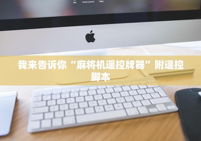 我来告诉你“麻将机遥控牌器”附遥控脚本