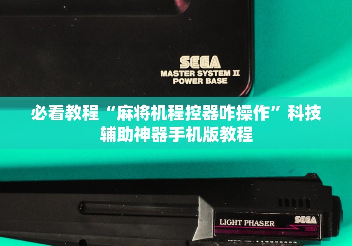 必看教程“麻将机程控器咋操作”科技辅助神器手机版教程