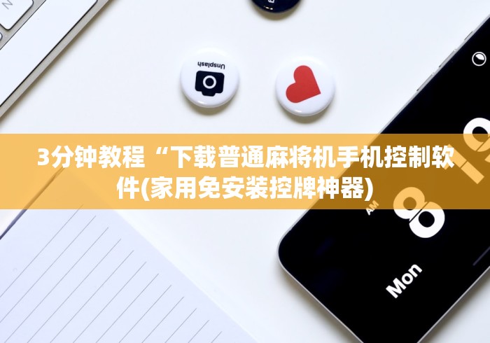 3分钟教程“下载普通麻将机手机控制软件(家用免安装控牌神器)