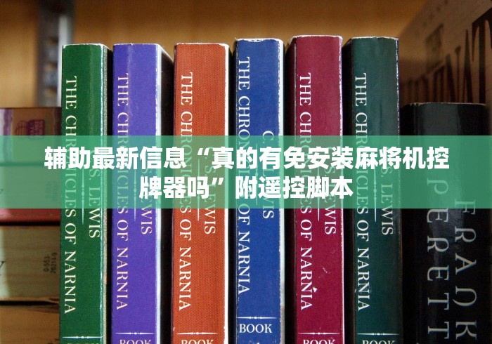 辅助最新信息“真的有免安装麻将机控牌器吗”附遥控脚本 辅助最新信息“真的有免安装麻将机控牌器吗”附遥控脚本