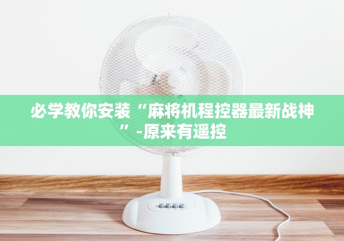 必学教你安装“麻将机程控器最新战神”-原来有遥控 必学教你安装“麻将机程控器最新战神”-原来有遥控