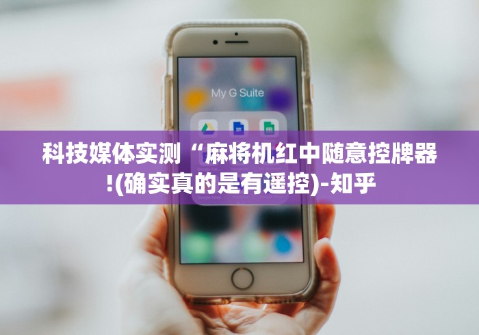 科技媒体实测“麻将机红中随意控牌器!(确实真的是有遥控)-知乎