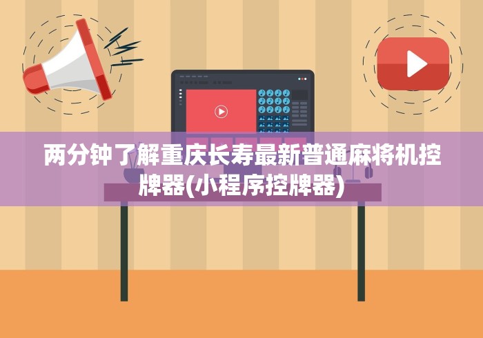 【玩家必看】“无需安装麻将机遥控器!专业师傅带你一起了解(确实遥控) 【玩家必看】“无需安装麻将机遥控器!专业师傅带你一起了解(确实遥控)