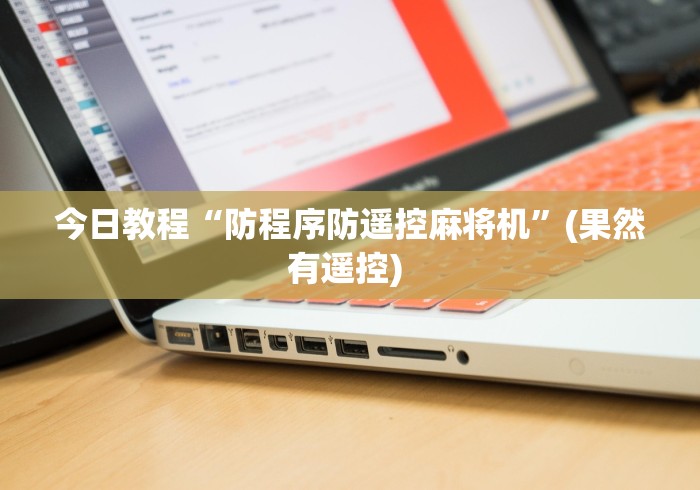 今日教程“防程序防遥控麻将机”(果然有遥控) 今日教程“防程序防遥控麻将机”(果然有遥控)