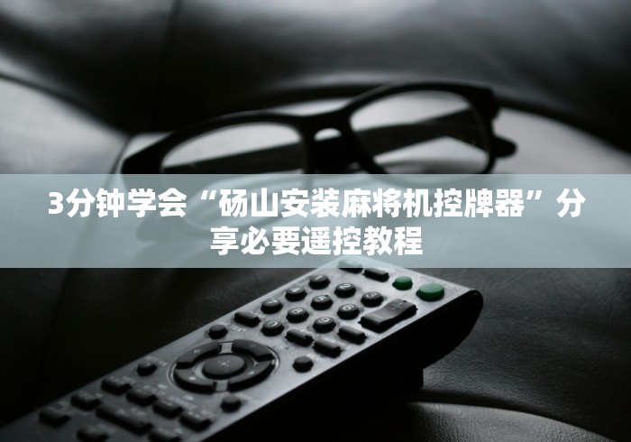 3分钟学会“砀山安装麻将机控牌器”分享必要遥控教程