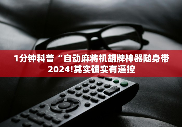 1分钟科普“自动麻将机胡牌神器随身带2024!其实确实有遥控