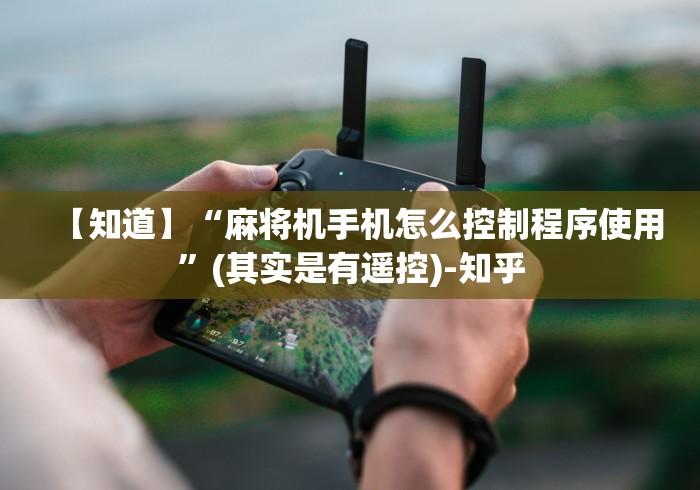 【知道】“麻将机手机怎么控制程序使用”(其实是有遥控)-知乎 【知道】“麻将机手机怎么控制程序使用”(其实是有遥控)-知乎