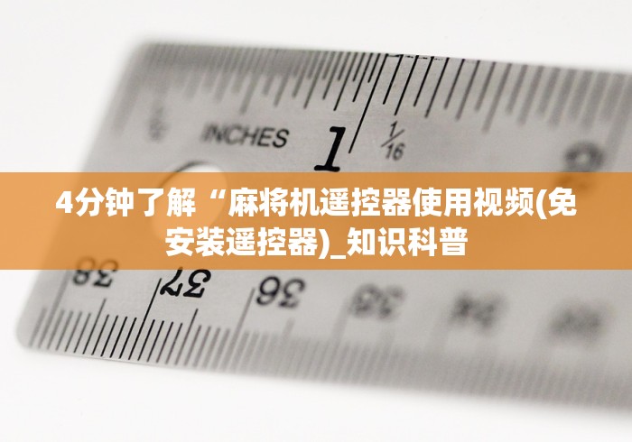 4分钟了解“麻将机遥控器使用视频(免安装遥控器)_知识科普