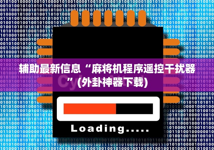 辅助最新信息“麻将机程序遥控干扰器”(外卦神器下载)