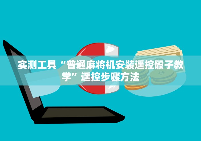 实测工具“普通麻将机安装遥控骰子教学”遥控步骤方法