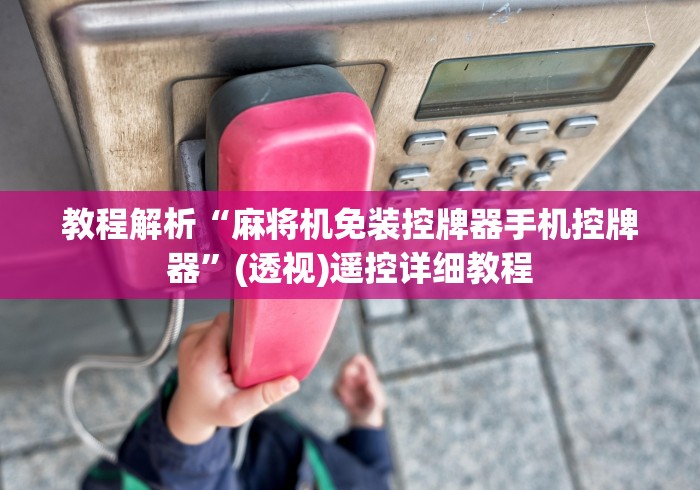 教程解析“麻将机免装控牌器手机控牌器”(透视)遥控详细教程 教程解析“麻将机免装控牌器手机控牌器”(透视)遥控详细教程