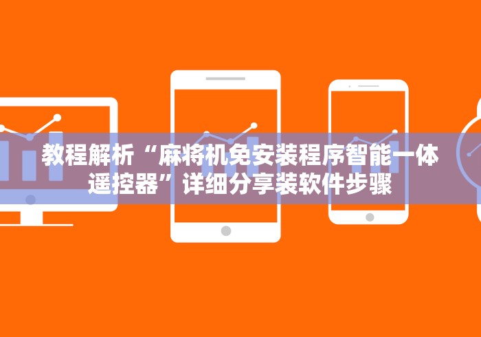 教程解析“麻将机免安装程序智能一体遥控器”详细分享装软件步骤