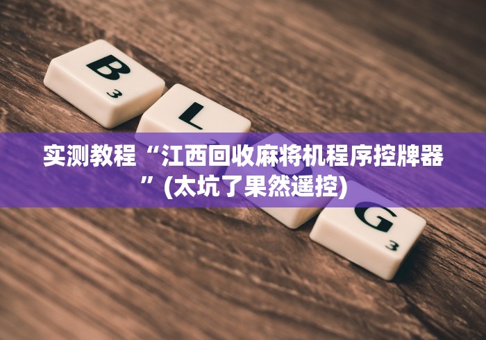 实测教程“江西回收麻将机程序控牌器”(太坑了果然遥控)