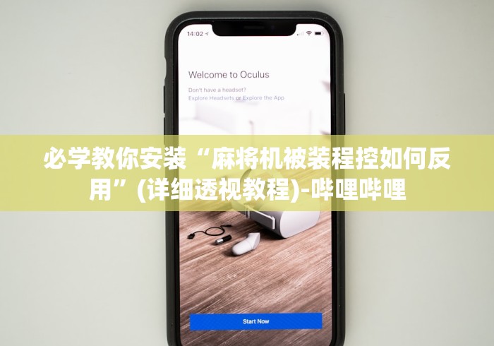 必学教你安装“麻将机被装程控如何反用”(详细透视教程)-哔哩哔哩 必学教你安装“麻将机被装程控如何反用”(详细透视教程)-哔哩哔哩