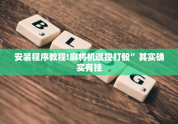 安装程序教程!麻将机遥控打骰”其实确实有挂