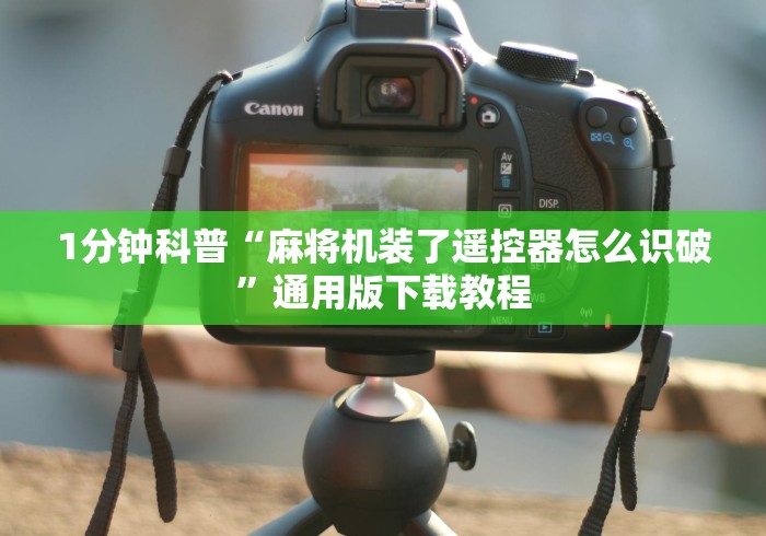 1分钟科普“麻将机装了遥控器怎么识破”通用版下载教程