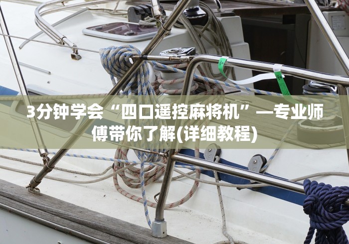 3分钟学会“四口遥控麻将机”—专业师傅带你了解(详细教程) 3分钟学会“四口遥控麻将机”—专业师傅带你了解(详细教程)