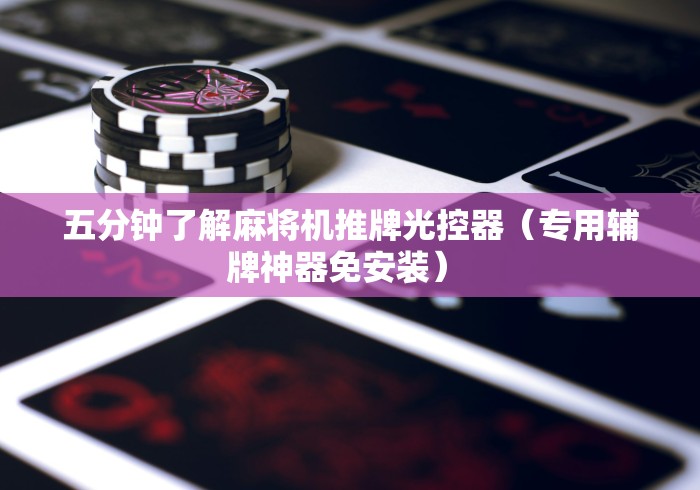 五分钟了解麻将机推牌光控器(专用辅牌神器免安装) 五分钟了解麻将机推牌光控器(专用辅牌神器免安装)