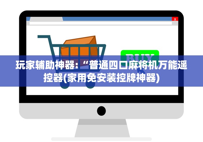 玩家辅助神器:“普通四口麻将机万能遥控器(家用免安装控牌神器) 玩家辅助神器:“普通四口麻将机万能遥控器(家用免安装控牌神器)