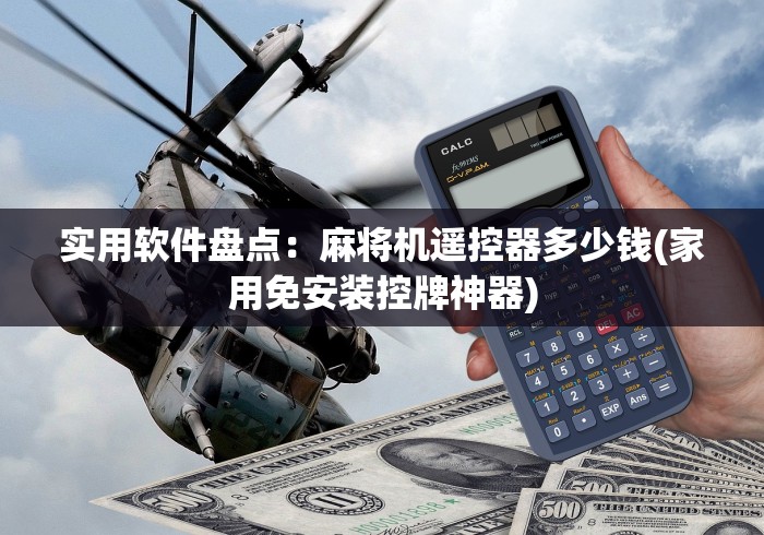 实用软件盘点：麻将机遥控器多少钱(家用免安装控牌神器)