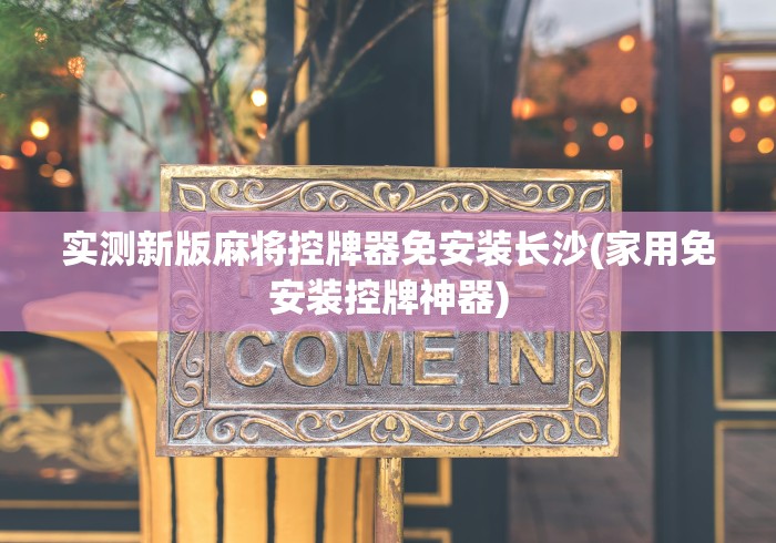 实测新版麻将控牌器免安装长沙(家用免安装控牌神器)