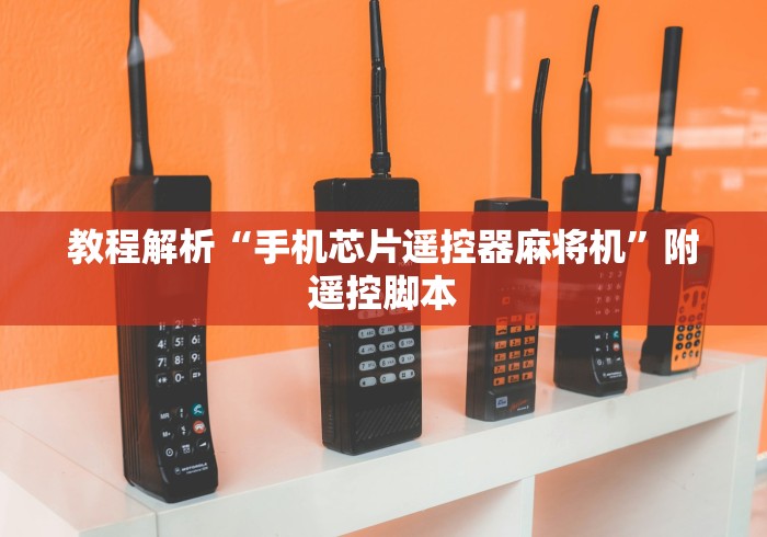教程解析“手机芯片遥控器麻将机”附遥控脚本 教程解析“手机芯片遥控器麻将机”附遥控脚本