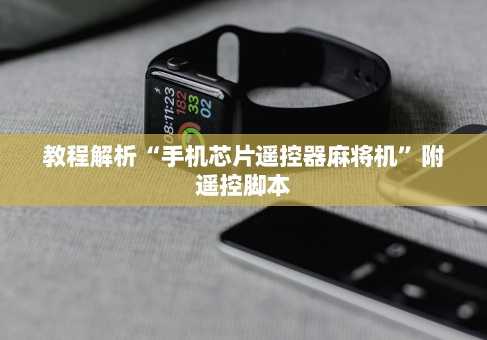 教程解析“手机芯片遥控器麻将机”附遥控脚本 教程解析“手机芯片遥控器麻将机”附遥控脚本