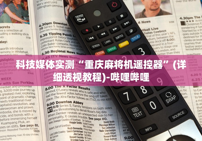 科技媒体实测“重庆麻将机遥控器”(详细透视教程)-哔哩哔哩 科技媒体实测“重庆麻将机遥控器”(详细透视教程)-哔哩哔哩