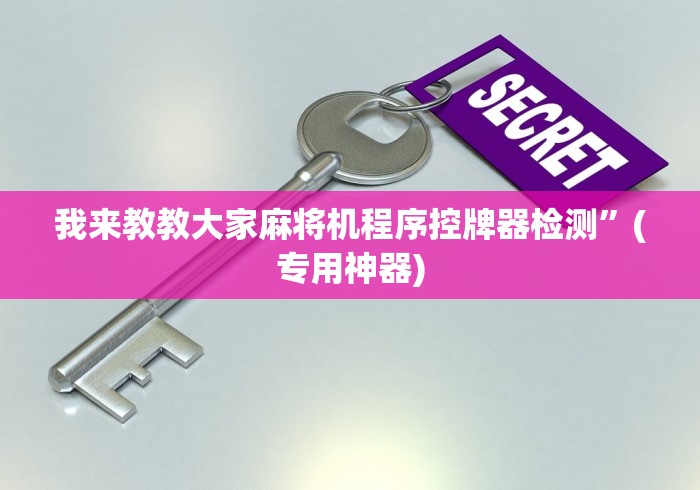 我来教教大家麻将机程序控牌器检测”(专用神器)