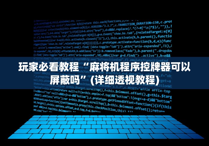 玩家必看教程“麻将机程序控牌器可以屏蔽吗”(详细透视教程)