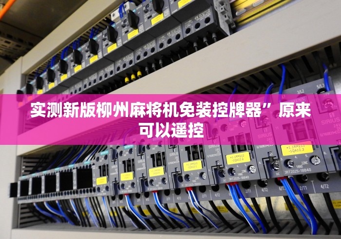 实测新版柳州麻将机免装控牌器”原来可以遥控 实测新版柳州麻将机免装控牌器”原来可以遥控