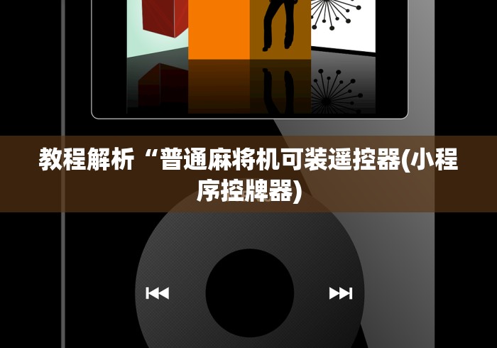 教程解析“普通麻将机可装遥控器(小程序控牌器) 教程解析“普通麻将机可装遥控器(小程序控牌器)