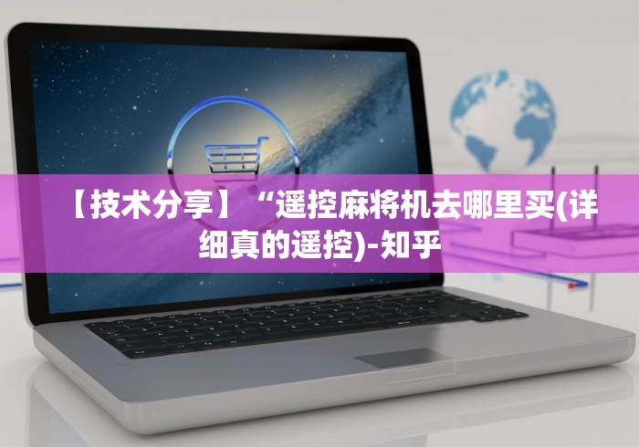 【技术分享】“遥控麻将机去哪里买(详细真的遥控)-知乎