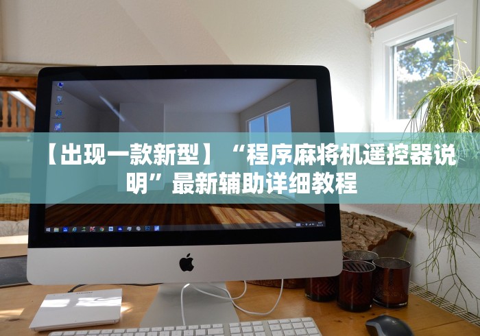 【出现一款新型】“程序麻将机遥控器说明”最新辅助详细教程 【出现一款新型】“程序麻将机遥控器说明”最新辅助详细教程