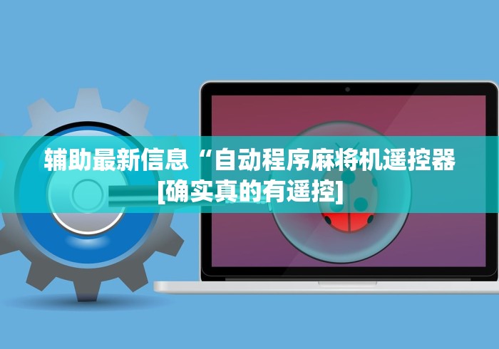 辅助最新信息“自动程序麻将机遥控器[确实真的有遥控]