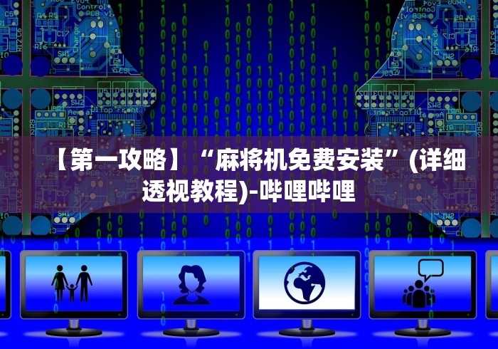 【第一攻略】“麻将机免费安装”(详细透视教程)-哔哩哔哩 【第一攻略】“麻将机免费安装”(详细透视教程)-哔哩哔哩