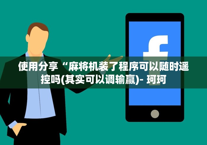 使用分享“麻将机装了程序可以随时遥控吗(其实可以调输赢)- 珂珂