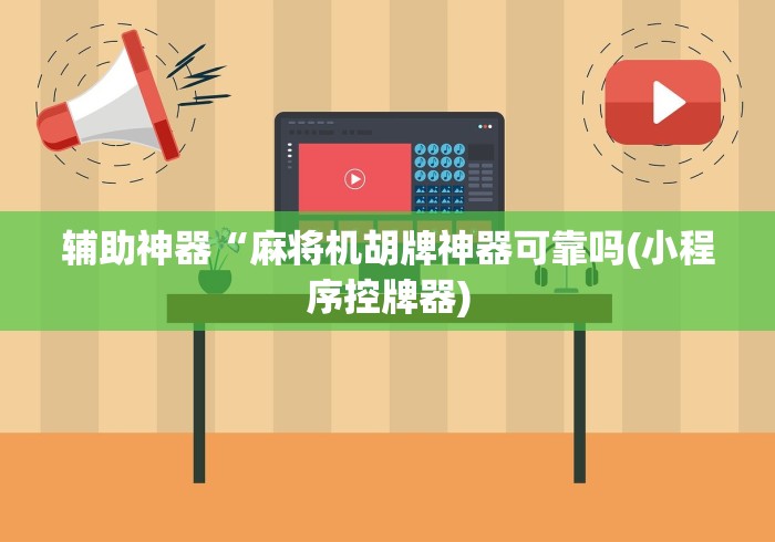 辅助神器“麻将机胡牌神器可靠吗(小程序控牌器) 辅助神器“麻将机胡牌神器可靠吗(小程序控牌器)