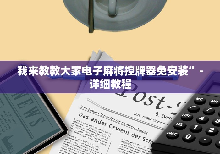 我来教教大家电子麻将控牌器免安装”-详细教程