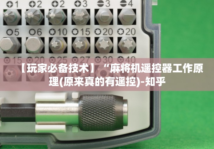 【玩家必备技术】“麻将机遥控器工作原理(原来真的有遥控)-知乎