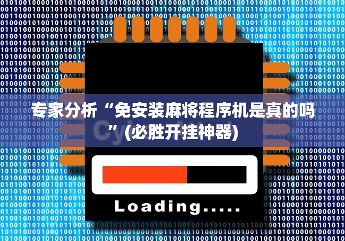 专家分析“免安装麻将程序机是真的吗”(必胜开挂神器)