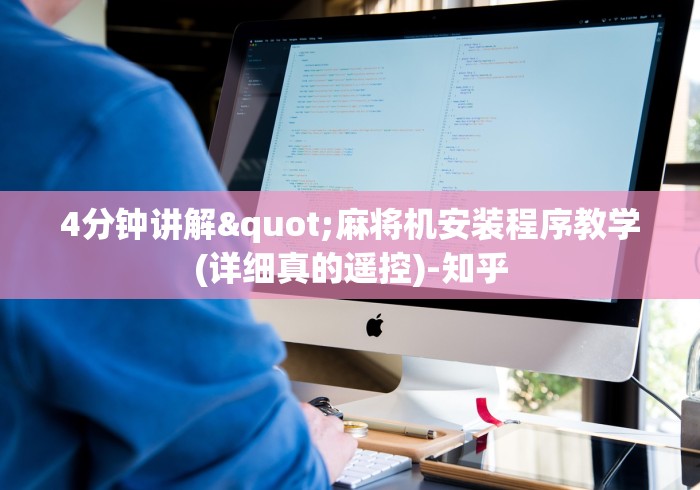 4分钟讲解"麻将机安装程序教学(详细真的遥控)-知乎 4分钟讲解"麻将机安装程序教学(详细真的遥控)-知乎