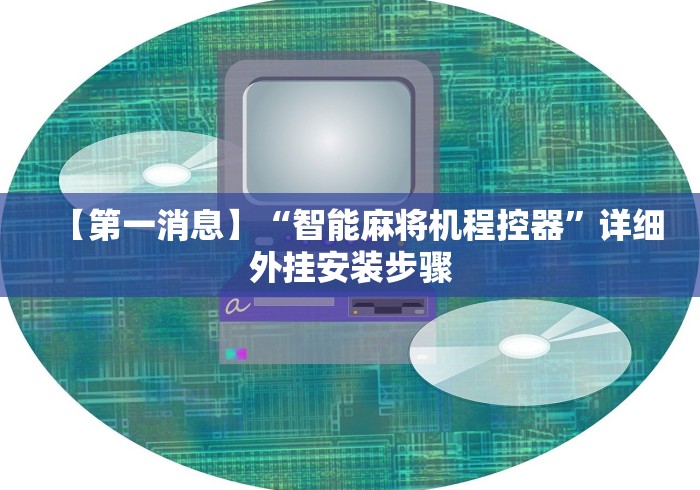 【第一消息】“智能麻将机程控器”详细外挂安装步骤